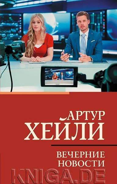Обложка книги «Вечерние новости»