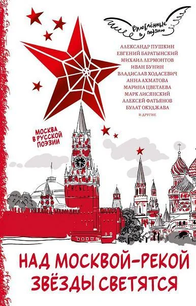 Обложка книги «Над Москвой-рекой звезды светятся. Москва в русской поэзии»