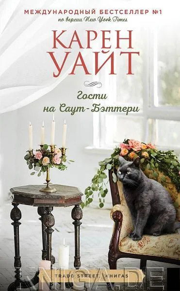 Обложка книги «Гости на Саут-Бэттери»