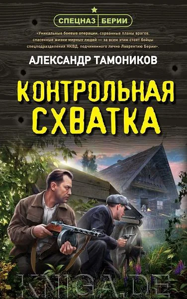 Обложка книги «Контрольная схватка»