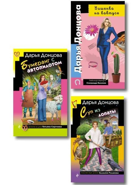 Обложка книги «Комплект из 3 книг (Суп из лопаты, Вишенка на кактусе, Бумеранг с автопилотом)»