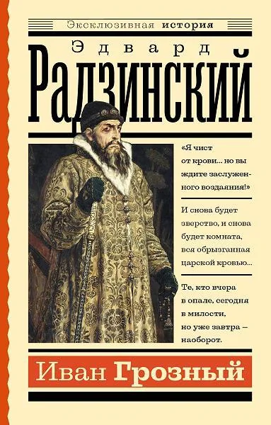 Обложка книги «Иван Грозный»
