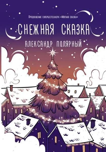 Обложка книги «Снежная сказка»