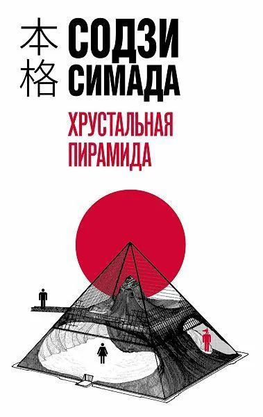 Обложка книги «Хрустальная пирамида»
