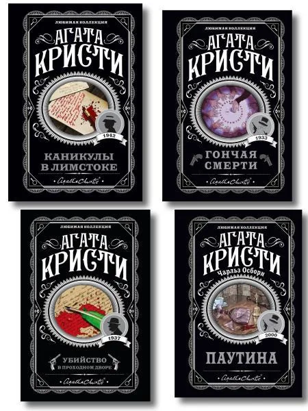 Обложка книги «Убийство в проходном дворе. Каникулы в Лимстоке. Паутина. Гончая смерти (Комплект из 4 книг)»