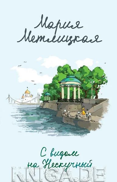 Обложка книги «С видом на Нескучный»