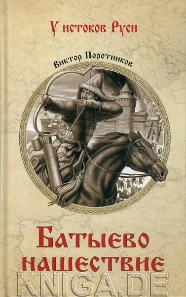 Обложка книги «Батыево нашествие»
