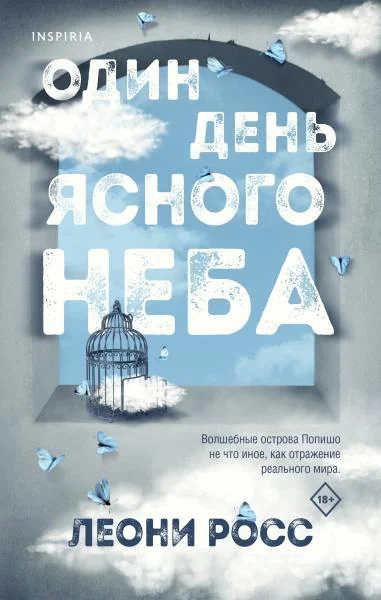 Обложка книги «Один день ясного неба»