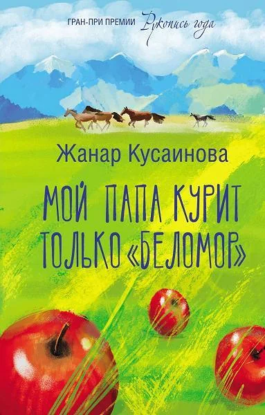 Обложка книги «Мой папа курит только Беломор»