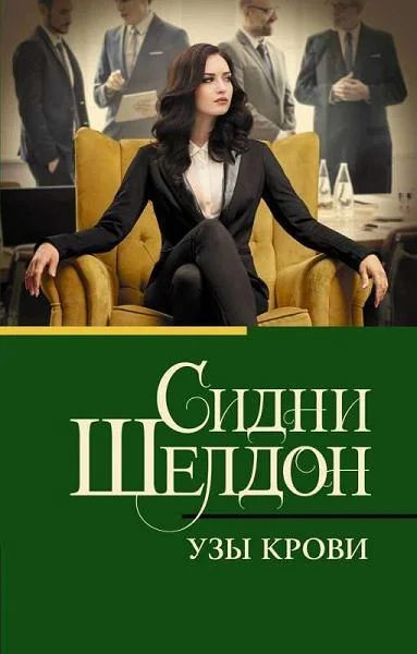 Обложка книги «Узы крови»
