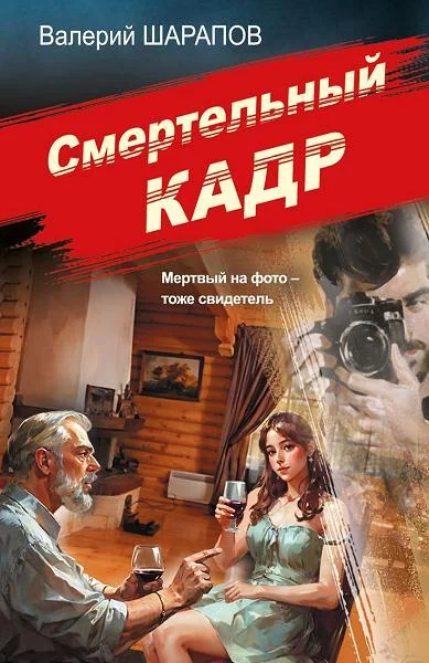 Обложка книги «Смертельный кадр»