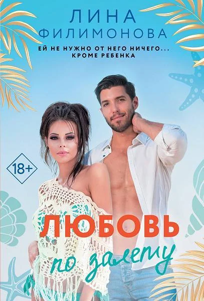 Обложка книги «Любовь по залету. Лина Филимонова»
