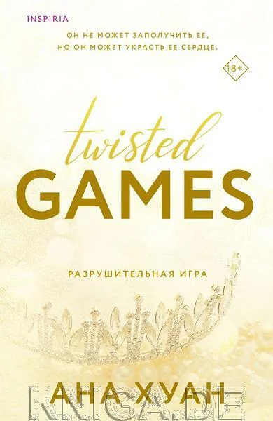 Обложка книги «Комплект из 2-х книг (Разрушительная игра +Тристан Майлз)»