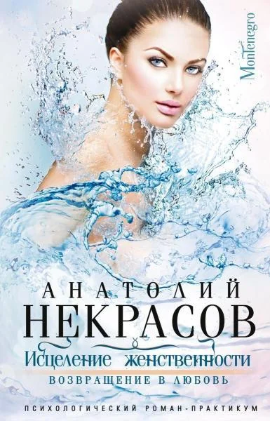 Обложка книги «Исцеление женственности. Возвращение в любовь»