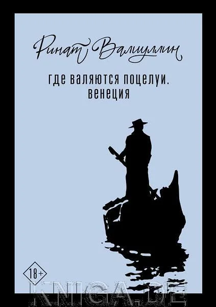 Обложка книги «Где валяются поцелуи. Венеция»