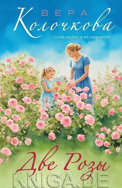 Обложка книги «Две Розы»