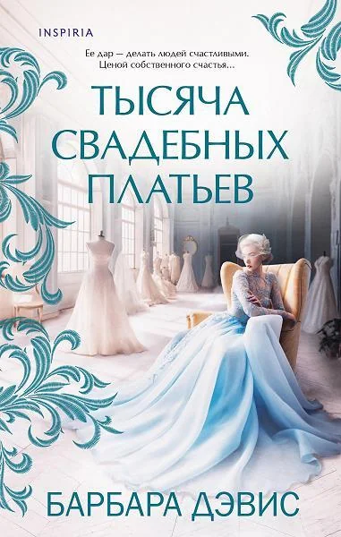 Обложка книги «Тысяча свадебных платьев»