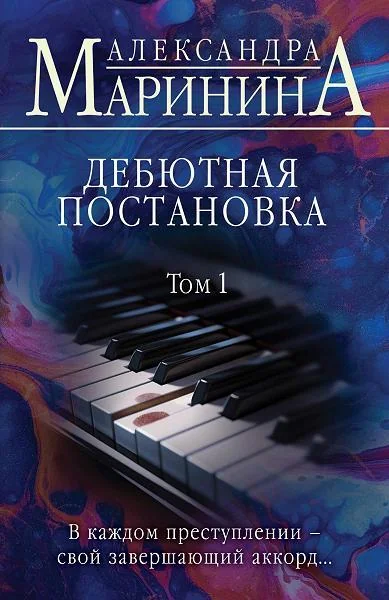 Обложка книги «Дебютная постановка. Том 1»
