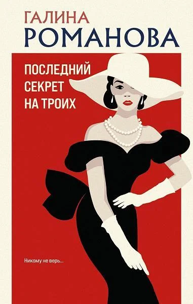 Обложка книги «Последний секрет на троих»