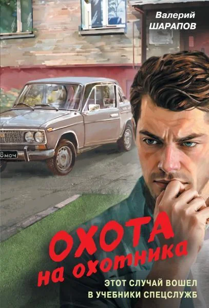 Обложка книги «Охота на охотника»