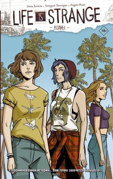 Обложка книги «Волны. Life is Strange»