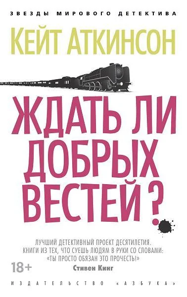 Обложка книги «Ждать ли добрых вестей?»