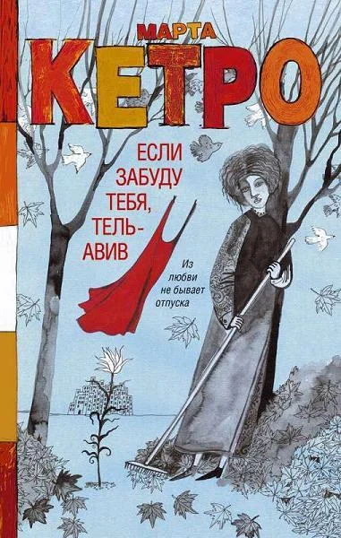 Обложка книги «Если забуду тебя, Тель-Авив: роман»