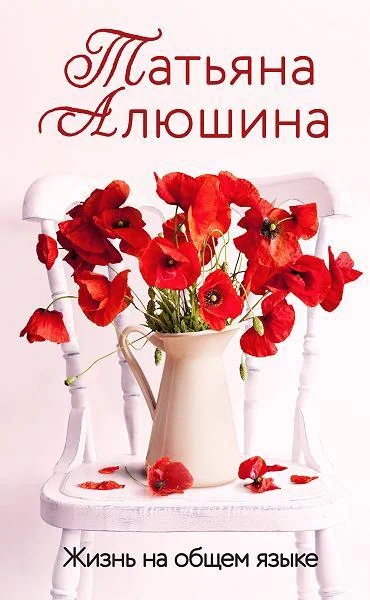 Обложка книги «Жизнь на общем языке»