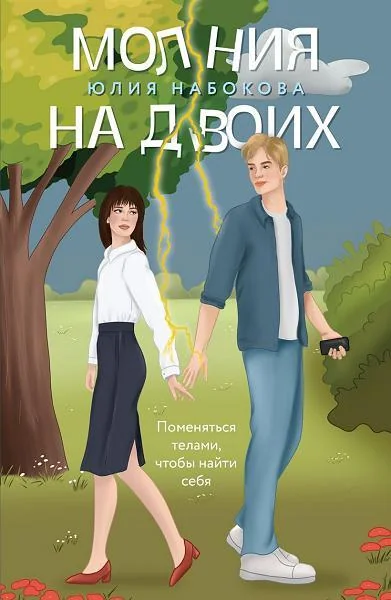 Обложка книги «Молния на двоих»