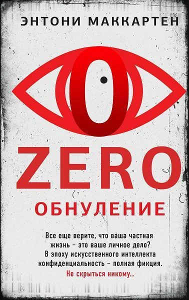 Обложка книги «Zero. Обнуление»
