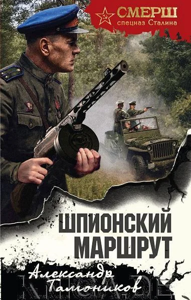 Обложка книги «Шпионский маршрут»