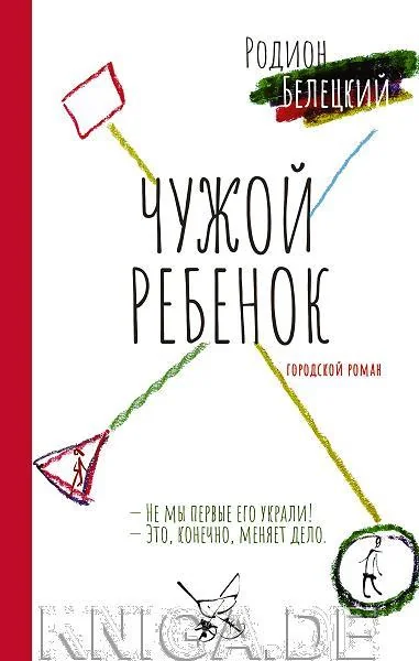 Обложка книги «Чужой ребёнок»
