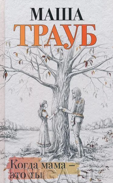 Обложка книги «Когда мама – это ты»