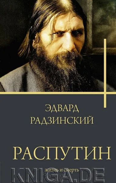Обложка книги «Распутин»