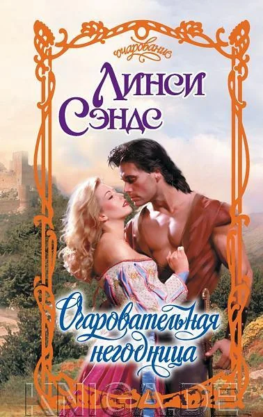Обложка книги «Очаровательная негодница»
