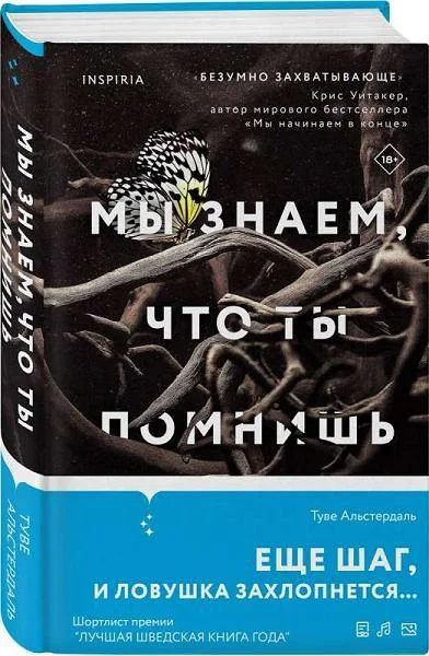 Обложка книги «Мы знаем, что ты помнишь»