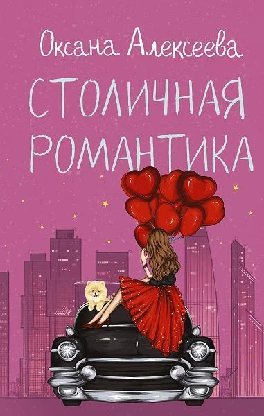 Обложка книги «Столичная романтика»