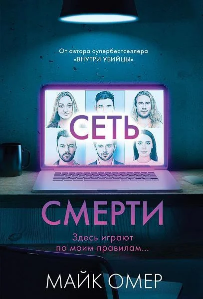 Обложка книги «Сеть смерти (мягк.обл.)»