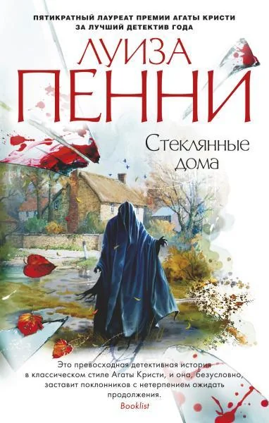 Обложка книги «Стеклянные дома»