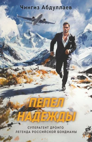Обложка книги «Пепел надежды. Чингиз Абдуллаев»