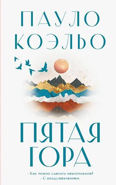 Обложка книги «Пятая гора»