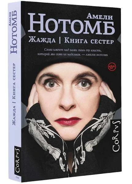 Обложка книги «Жажда. Книга сестёр»
