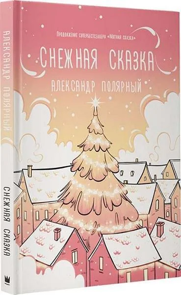 Обложка книги «Снежная сказка (утренняя обложка)»