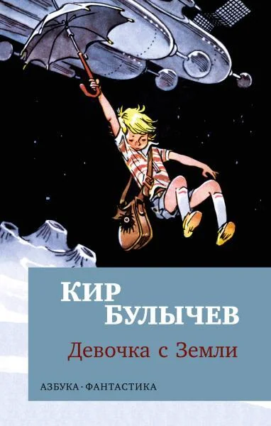 Обложка книги «Девочка с Земли»