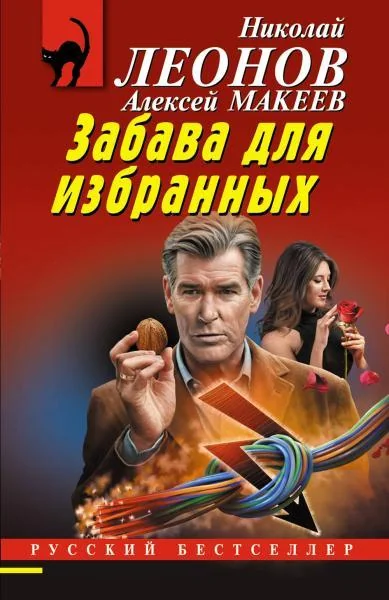 Обложка книги «Забава для избранных»