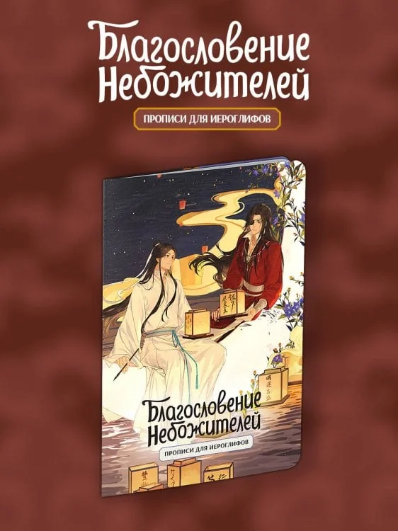 Обложка книги «Прописи для иероглифов. Благословение небожителей. Луна»