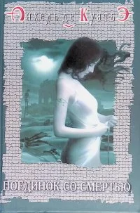 Обложка книги «Поединок со смертью»