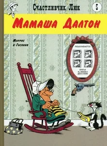 Обложка книги «Мамаша Далтон»