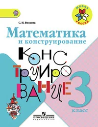 Обложка книги «Математика и конструирование. 3 класс»
