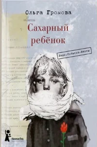 Обложка книги «Сахарный ребёнок»